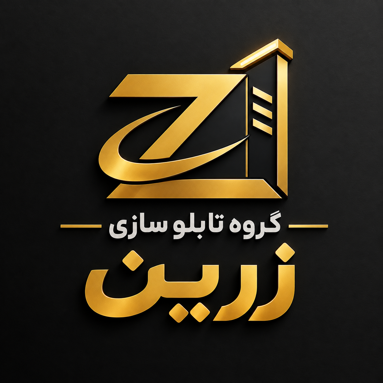 گروه تابلو سازی زرین
